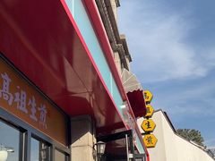 -咬不得高祖生煎·简餐(高银街店)