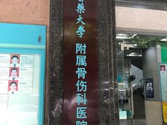 -广州中医药大学第三附属医院(骨伤科分院)