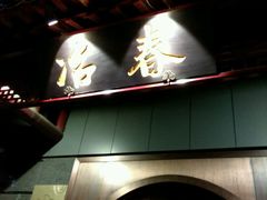 -冶春茶社(太和广场店)