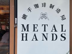 -METAL HANDS(五道营店)