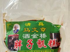 -马文章胖子甑糕(洒金桥店)
