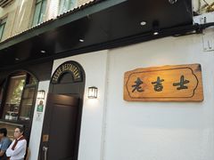 -老吉士酒家(天平路店)