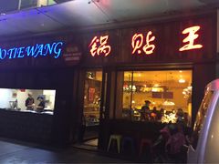 -锅贴王小吃(南大街店)