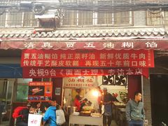 门面-贾五油糊馅