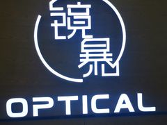 -鲸渝眼镜·浅目视光(春熙路店)