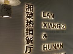 -兰湘子·湘菜小炒(石家庄万象城店)