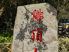 -普陀山风景区-佛顶山