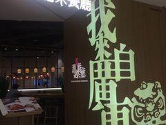 门面-润记·臻选·广东餐馆(狮山龙湖天街店)