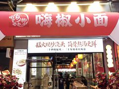 -嗨椒小面(萝岗万达店)
