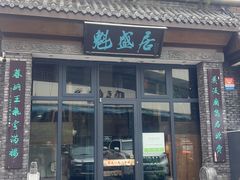 -魁盛居百年鲁菜馆(县西巷店)