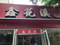 -鑫花溪牛肉米粉(凤凰街创始总店)