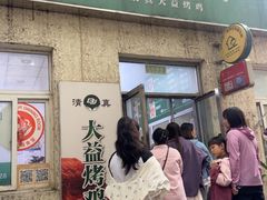 -大益烤鸡