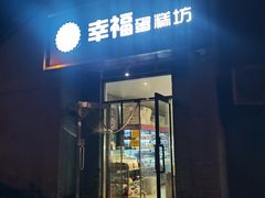 -幸福蛋糕坊(金顶街店)