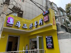 -马三洋芋片(兰州总店)