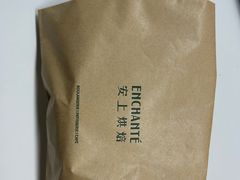 -安上烘焙 ENCHANTE(世纪汇店)
