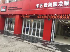 -车艺佳龙膜隐形车衣汽车贴膜(宝山丰宝店)