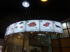 门面-李连贵熏肉大饼(金隅嘉品Mall店)