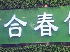 -合合春饼·酱骨·东北菜(潘家园店)