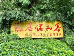 -西双版纳基诺山寨