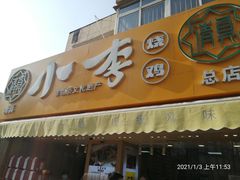 门面-小李烧鸡(西北角总店)