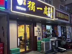 -三鞭一花·独一处·元英砂锅(海光寺店)