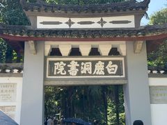 -白鹿洞书院