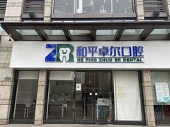 -和平卓尔口腔·矫正种植中心