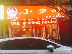 -爆炸头阿姨小四川正宗川味小吃(无任何分店)