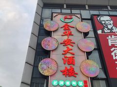 -金华安大酒楼·老牌潮菜·粤式茶点(东方国际店)