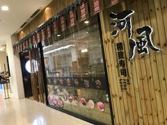 门面-河风精致寿司(尼盛店)