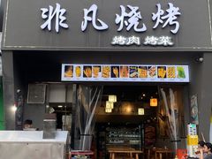 -非凡烧烤(历史博物馆店)