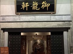 -龙悦湾酒家·八阵鱼生·渔人码头店