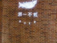 -潮一不贰·法式甜品·生日蛋糕·西式简餐(外滩店)