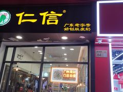 -仁信老铺甜品(北京路店)