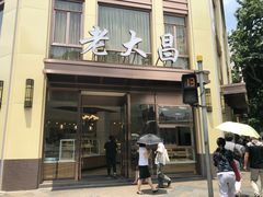 门面-老大昌(淮海中路店)