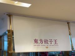-东方饺子王(和平里店)