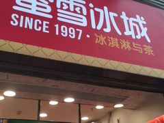 门面-蜜雪冰城(金地店)
