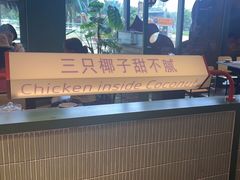 -椰小鸡·琼州糟粕醋·火锅(美兰缤纷城店)