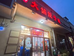-小叶大馅饺子城