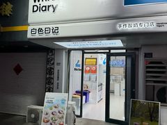 -白色日记·手作酸奶(麦凯乐店)