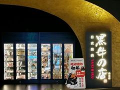-黑牛の店·黑金店(沈阳万象城店)