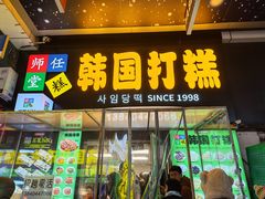 -师任堂韩式食品(总店)