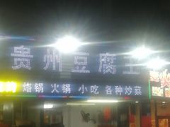 门面-贵州豆腐王(上合店)