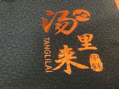 -汤里来温泉