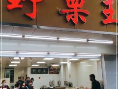 门面-阿男野栗王(金门路店)