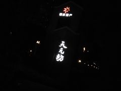 -天元坊(梁溪店)