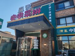 -直隶安家罩饼(复兴路店)