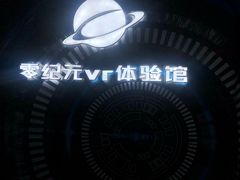 -零纪元VR体验馆·桌游(黄浦店)