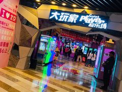 门面-大玩家(通州万达广场店)