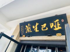 -哑巴生煎(临顿路店)